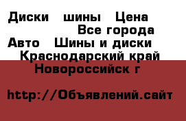 Диски , шины › Цена ­ 10000-12000 - Все города Авто » Шины и диски   . Краснодарский край,Новороссийск г.